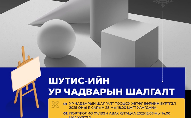 Өвлийн элсэлтийн ур чадварын шалгалт