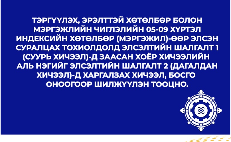 Элсэгчдэд зориулсан мэдээлэл