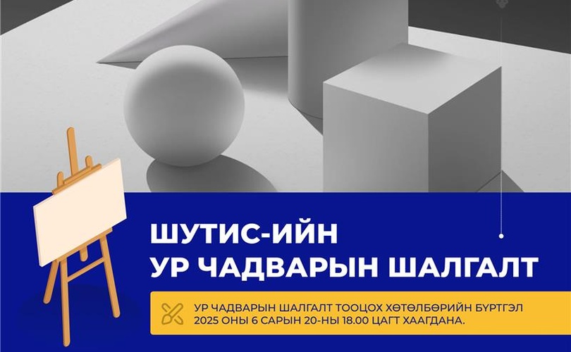 ШУТИС-ИЙН УР ЧАДВАРЫН ШАЛГАЛТЫН УДИРДАМЖ