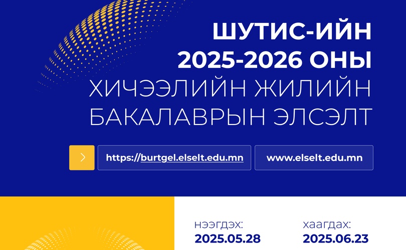 ШУТИС-ИЙН 2025-2026 ОНЫ ХИЧЭЭЛИЙН ЖИЛИЙН БАКАЛАВРЫН ЭЛСЭЛТ